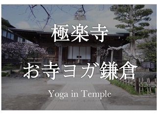 極楽寺お寺ヨガ 鎌倉