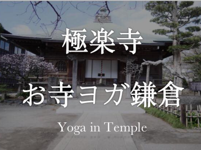極楽寺お寺ヨガ 鎌倉