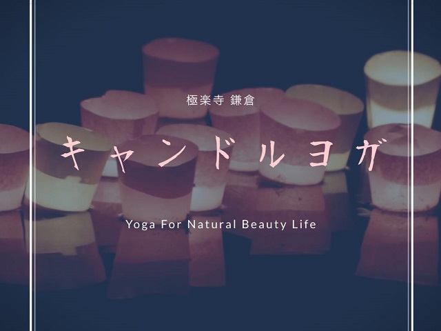 キャンドルヨガ